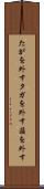 たがを外す Scroll
