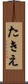 たきえ Scroll