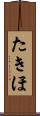 たきほ Scroll
