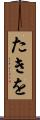 たきを Scroll