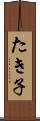 たき子 Scroll