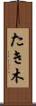 たき木 Scroll