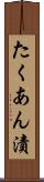 たくあん漬 Scroll