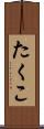 たくこ Scroll