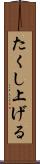 たくし上げる Scroll