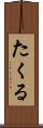 たくる Scroll