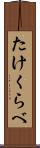 たけくらべ Scroll