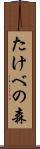 たけべの森 Scroll