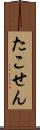 たこせん Scroll