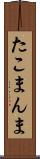 たこまんま Scroll