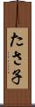 たさ子 Scroll