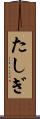 たしぎ Scroll