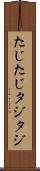 たじたじ Scroll