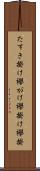 たすき掛け Scroll