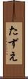 たずえ Scroll