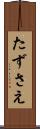 たずさえ Scroll