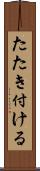 たたき付ける Scroll