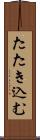 たたき込む Scroll
