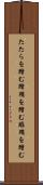 たたらを踏む Scroll
