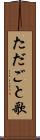 ただごと歌 Scroll
