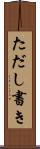 ただし書き Scroll