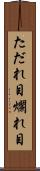 ただれ目 Scroll