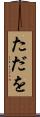 ただを Scroll