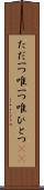 ただ一つ Scroll