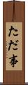 ただ事 Scroll
