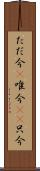 ただ今(P) Scroll