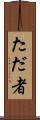 ただ者 Scroll