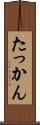 たっかん Scroll