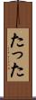 たった Scroll