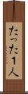 たった１人 Scroll