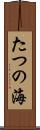 たつの海 Scroll