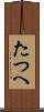 たつへ Scroll
