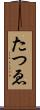 たつゑ Scroll
