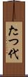 たつ代 Scroll