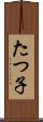 たつ子 Scroll