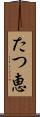 たつ恵 Scroll