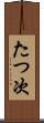 たつ次 Scroll