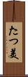 たつ美 Scroll