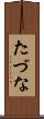 たづな Scroll