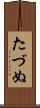 たづぬ Scroll