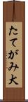たてがみ犬 Scroll