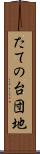 たての台団地 Scroll