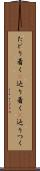 たどり着く(P) Scroll