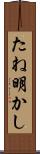 たね明かし Scroll