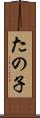 たの子 Scroll