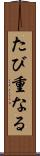たび重なる Scroll